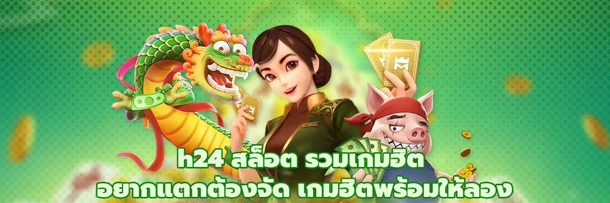 h24 สล็อต รวมเกมฮิต